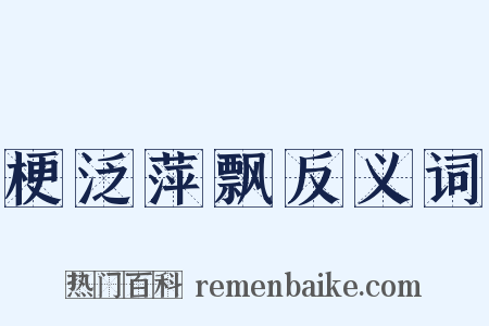 梗泛萍飘反义词是什么意思的图片